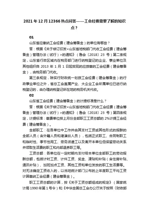 2021年12月12366热点问答——工会经费需要了解的知识点？