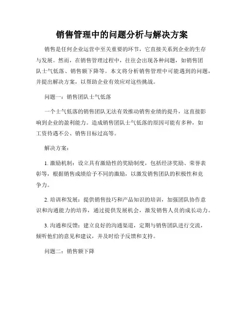 销售管理中的问题分析与解决方案