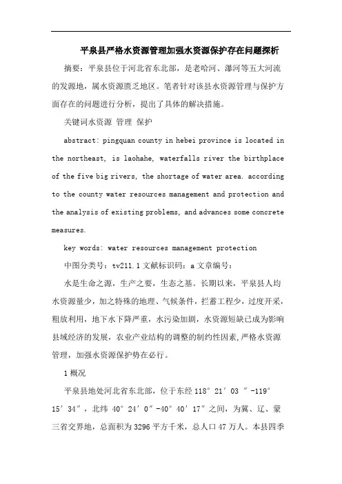 平泉县严格水资源管理加强水资源保护存在问题论文