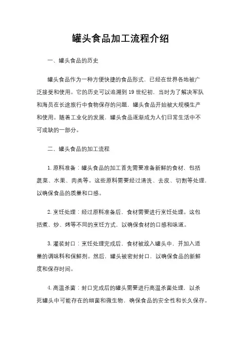 罐头食品加工流程介绍
