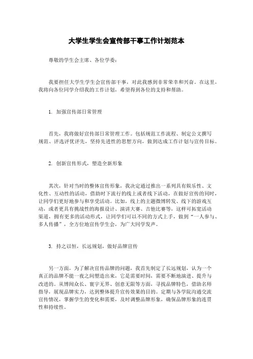 大学生学生会宣传部干事工作计划范本