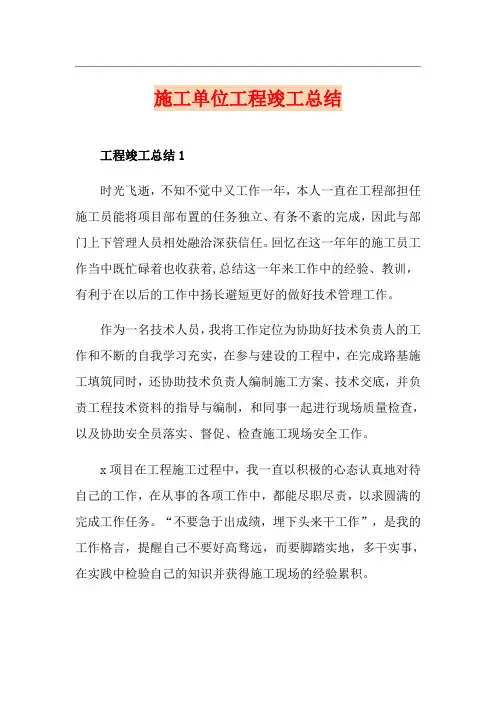 施工单位工程竣工总结