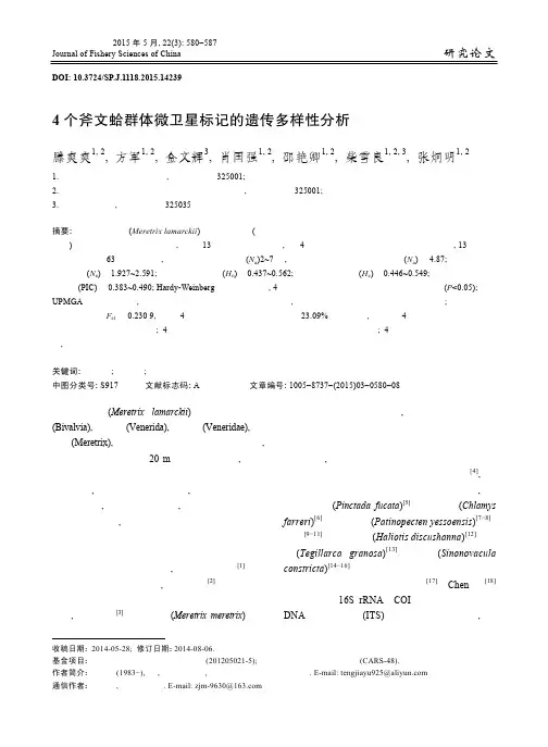 4 个斧文蛤群体微卫星标记的遗传多样性分析