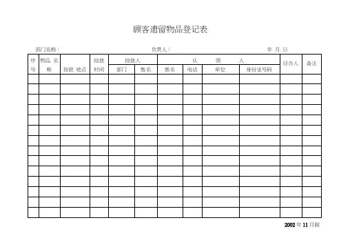 顾客遗留物品登记表