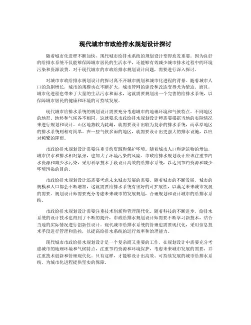 现代城市市政给排水规划设计探讨