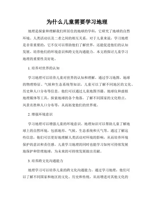 为什么儿童需要学习地理
