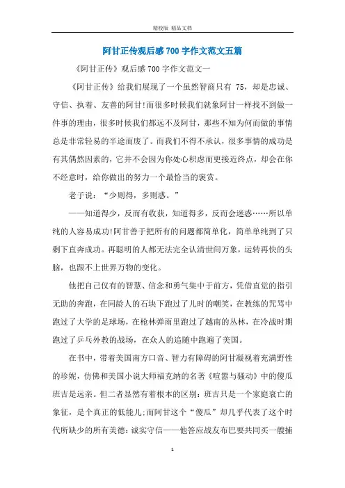 阿甘正传观后感700字作文范文五篇