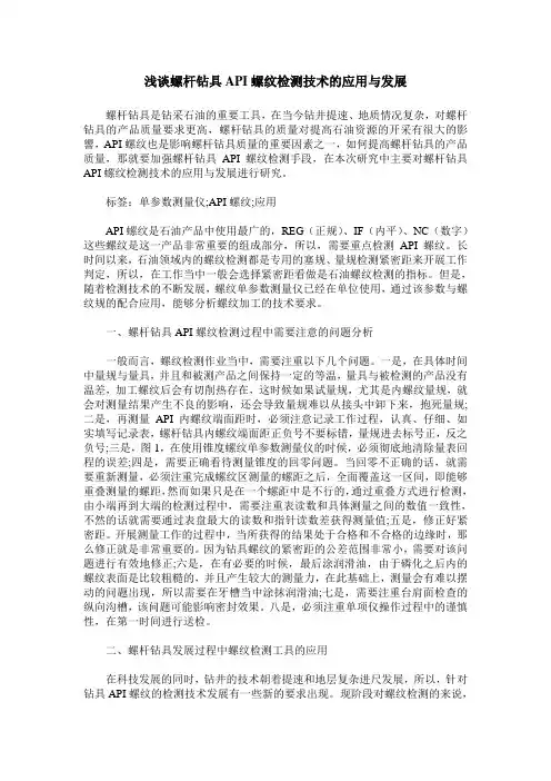 浅谈螺杆钻具API螺纹检测技术的应用与发展