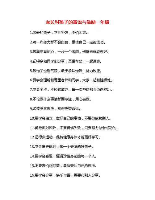 家长对孩子的寄语与鼓励一年级