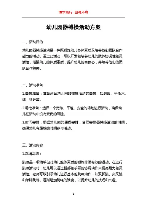 幼儿园器械操活动方案