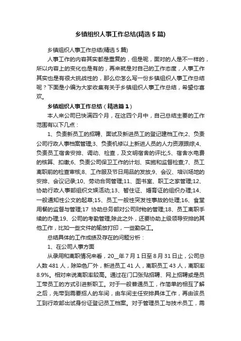 乡镇组织人事工作总结（精选5篇）