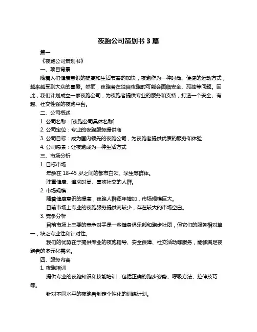 夜跑公司策划书3篇