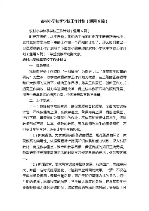 农村小学秋季学校工作计划（通用6篇）