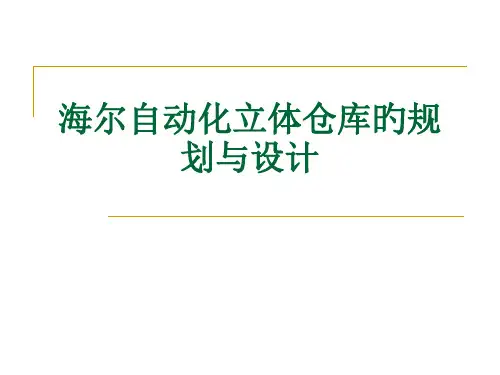 自动化立体仓库的规划和设计