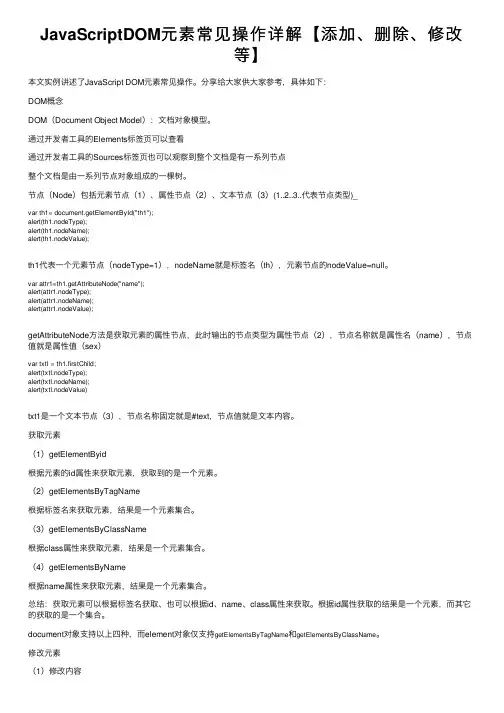 JavaScriptDOM元素常见操作详解【添加、删除、修改等】