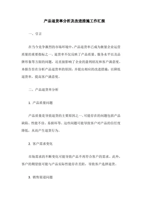 产品退货率分析及改进措施工作汇报