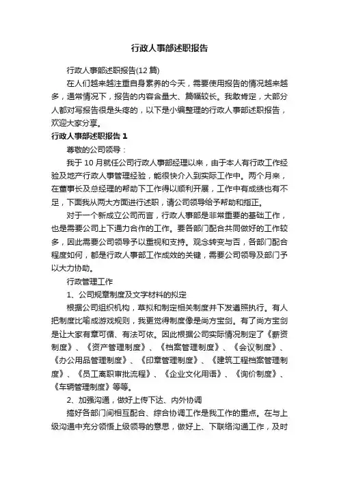 行政人事部述职报告（12篇）