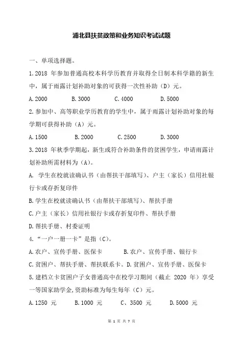 2018年  浦北县扶贫政策和业务知识试题