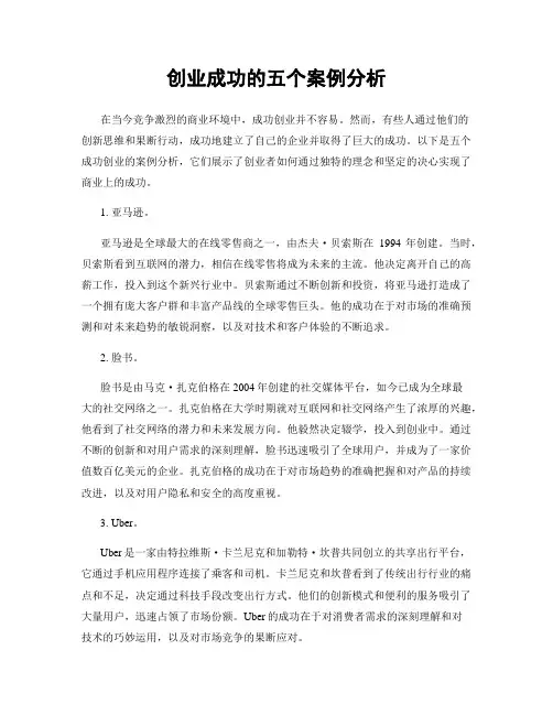 创业成功的五个案例分析