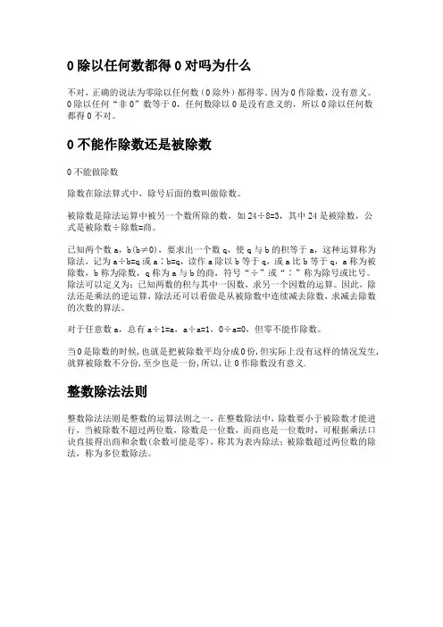 0除以任何数都得0对吗为什么