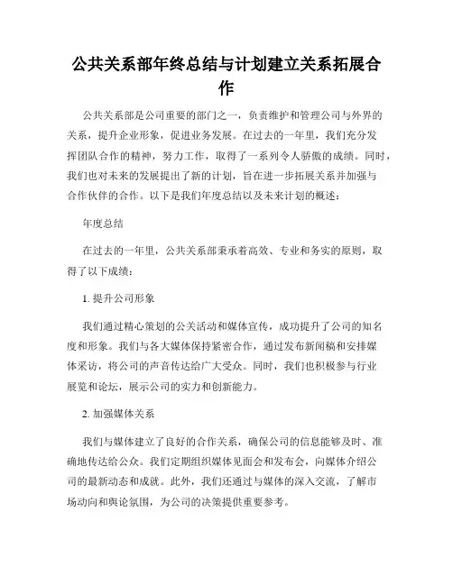 公共关系部年终总结与计划建立关系拓展合作