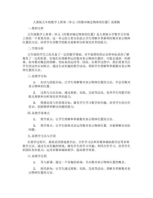 人教版五年级数学上册第二单元《用数对确定物体的位置》说课稿