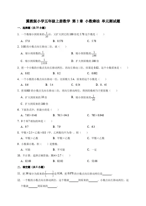 五年级上册数学试题- 第2章 小数乘法 单元测试题1(含答案)冀教版