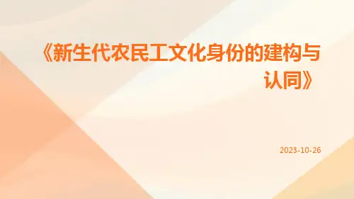 新生代农民工文化身份的建构与认同