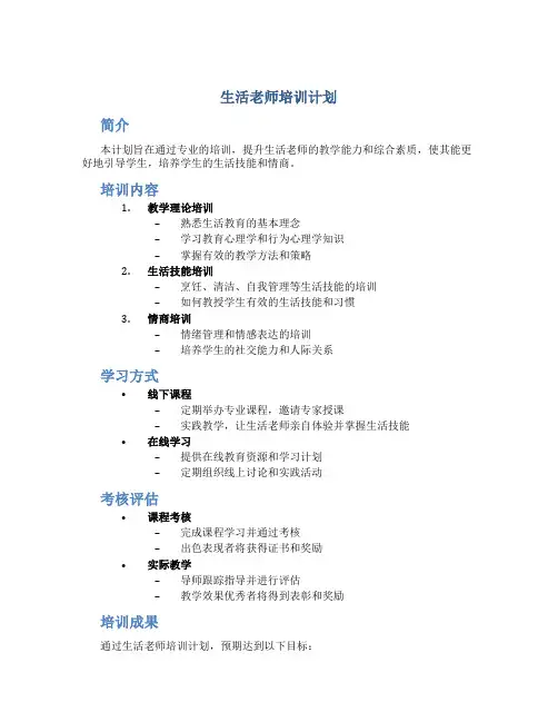 生活老师培训计划