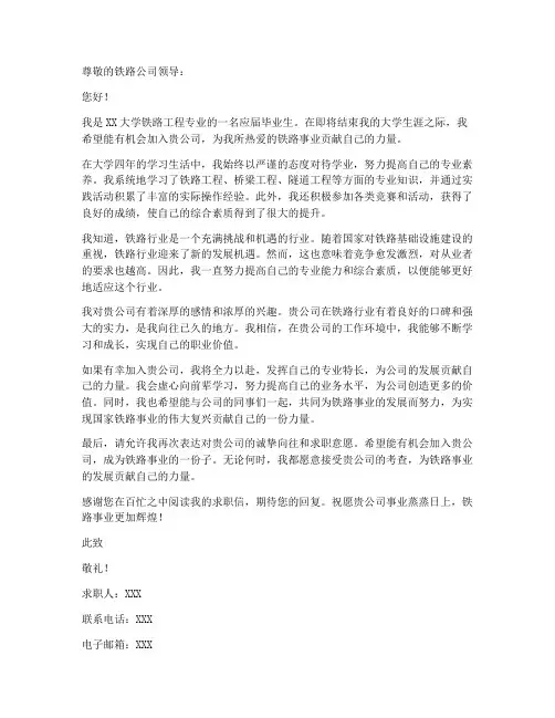 铁路求职信范文大全300