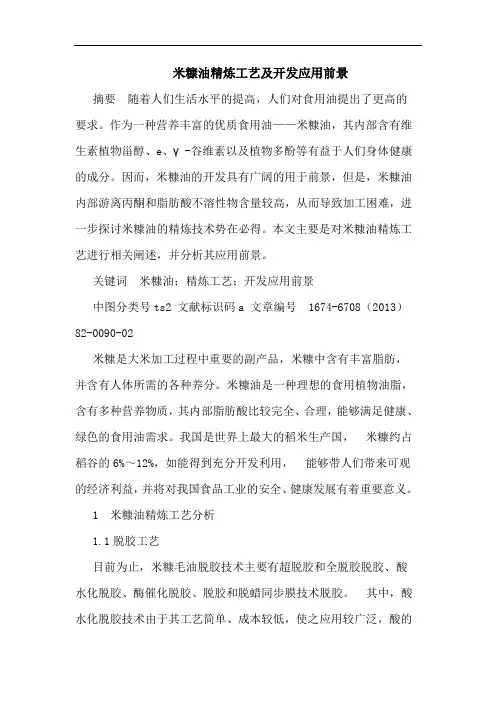 米糠油精炼工艺及开发应用前景
