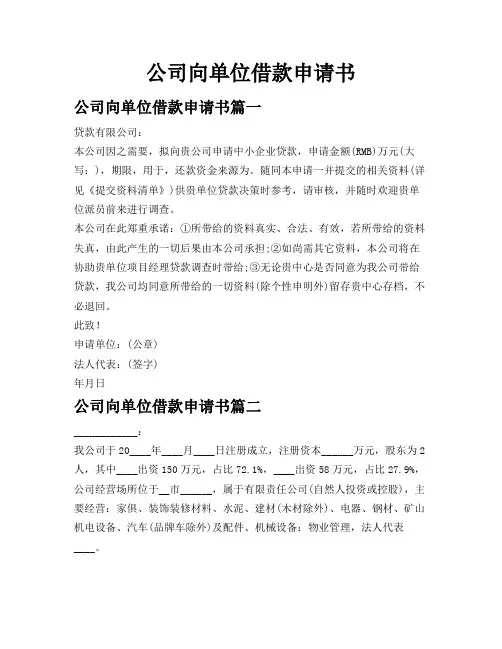 公司向单位借款申请书