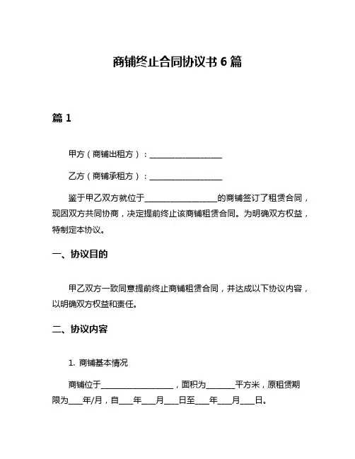 商铺终止合同协议书6篇