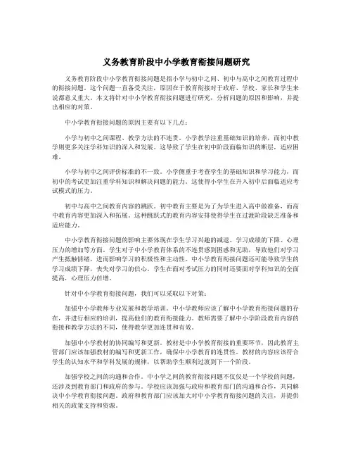 义务教育阶段中小学教育衔接问题研究