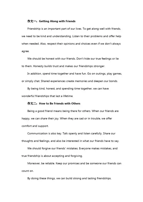 谈谈和友人友好相处英语作文80词