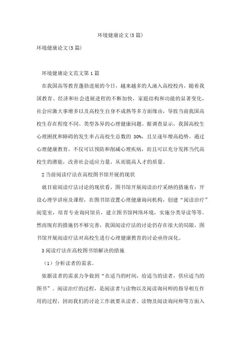 环境健康论文(5篇)