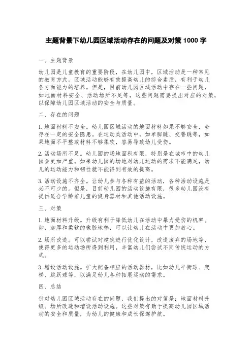 主题背景下幼儿园区域活动存在的问题及对策