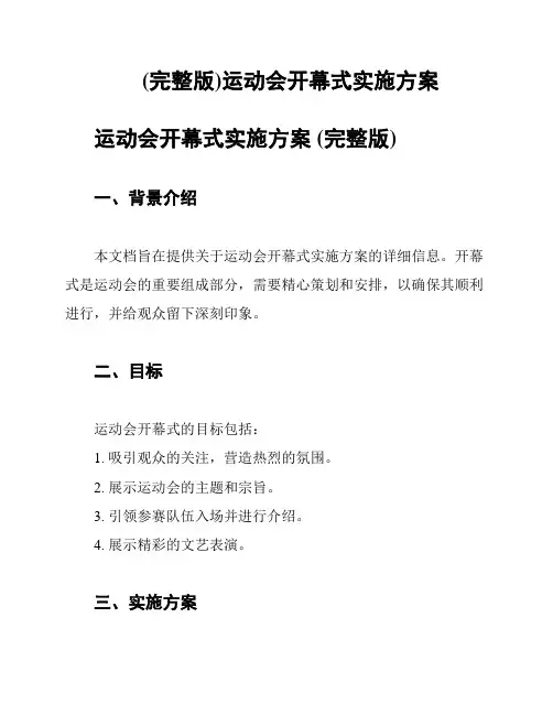 (完整版)运动会开幕式实施方案