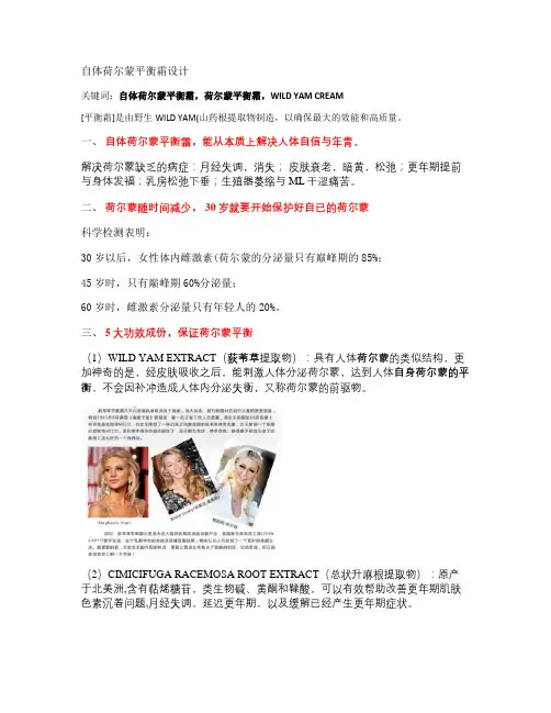 荷尔蒙平衡霜(荻苇草平衡霜)(康体霜)介绍与策划资料_图文_.