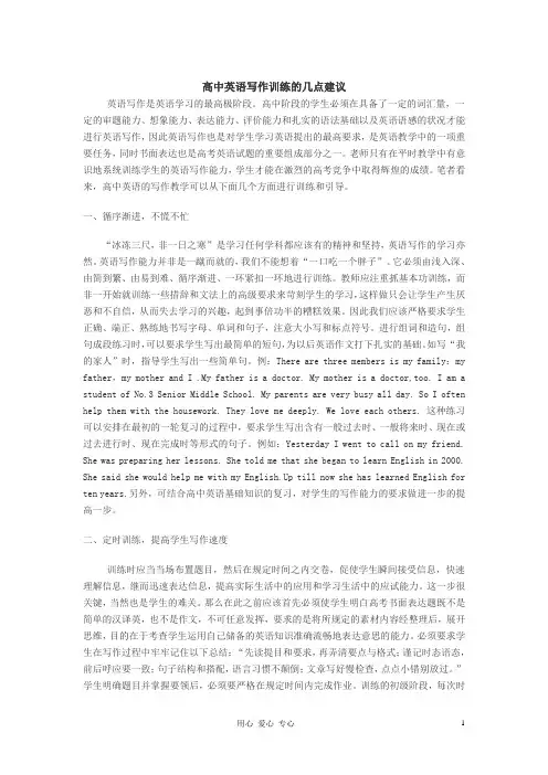 高中英语教学论文-写作训练的几点建议