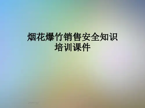 烟花爆竹销售安全知识培训课件