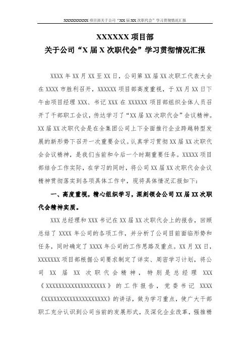 XXXXXXXXX项目部关于公司“XX届XX次职代会”学习贯彻情况汇报
