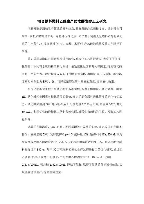 混合原料燃料乙醇生产的浓醪发酵工艺研究