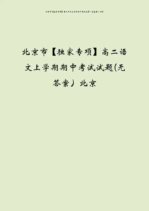 北京市【独家专项】高二语文上学期期中考试试题(无答案)北京