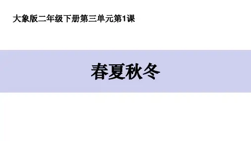 二年级科学春夏秋冬