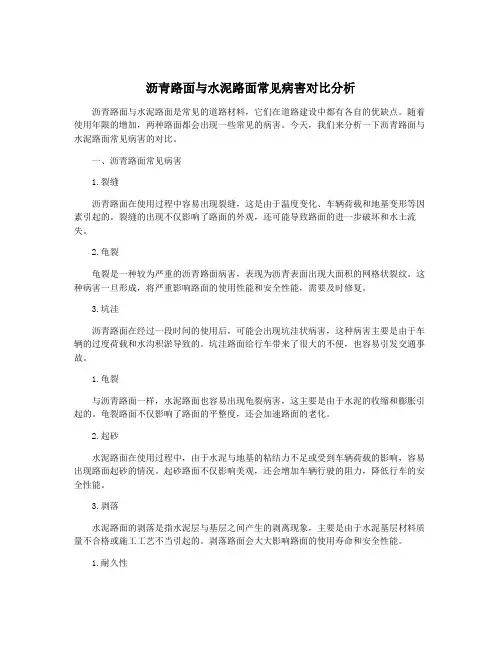 沥青路面与水泥路面常见病害对比分析
