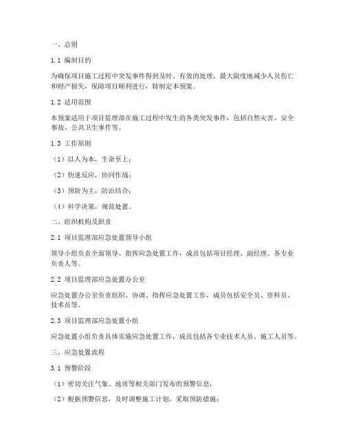 项目监理部应急处置预案