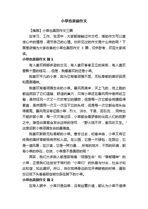 小草也美丽作文