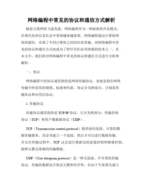 网络编程中常见的协议和通信方式解析