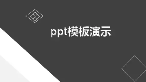 PPT演讲模板(黑白)
